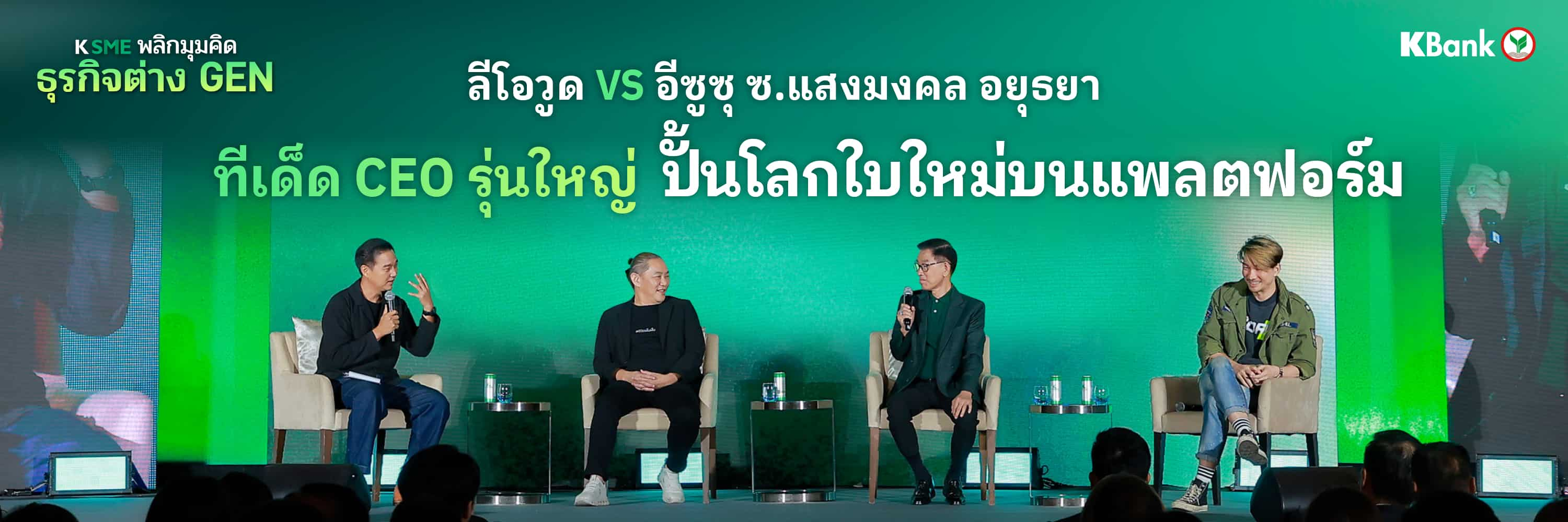 ลีโอวูด VS อีซูซุ ซ.แสงมงคล อยุธยา ทีเด็ด CEO รุ่นใหญ่ ปั้นโลกใบใหม่บนแพลตฟอร์ม